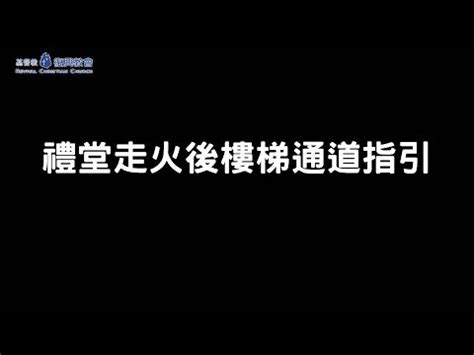 走火樓梯|【走火樓梯】室內走火樓梯－建築規範與火警逃生安全。